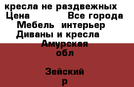 2 кресла не раздвежных › Цена ­ 4 000 - Все города Мебель, интерьер » Диваны и кресла   . Амурская обл.,Зейский р-н